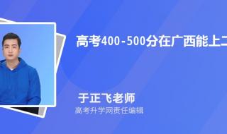 文科男500分左右上什么学校好