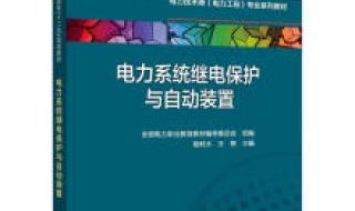 电力系统继电保护简答题三段式电流保护是如何保证选择性要求的